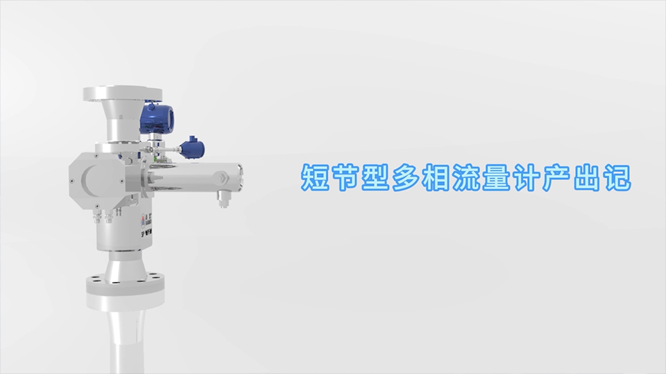 太阳城网址短节型多相流量计